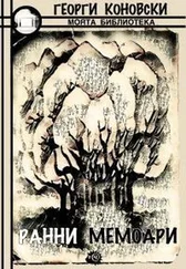 Георги Коновски - Ранни мемоари