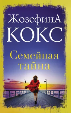 Жозефина Кокс Семейная тайна обложка книги