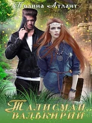 Полина Атлант - Талисман валькирии [СИ]