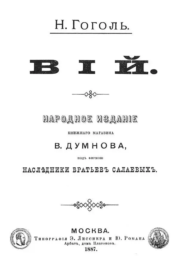 ВИЙ 1 Вий есть колоссальное создание простонародного воображения Таким - фото 2