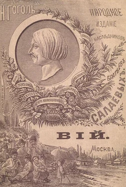 Николай Гоголь Вий [1887. Совр. орф.] обложка книги