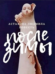 Людмила Астахова - После зимы [СИ]