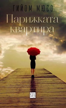 Гийом Мюссо Парижката квартира обложка книги