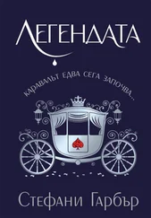 Стефани Гарбер - Легендата