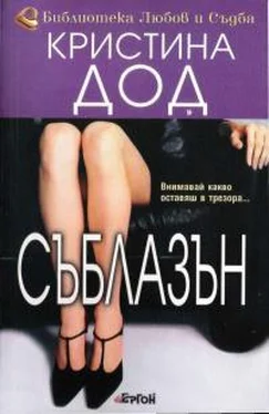 Кристина Додд Съблазън обложка книги