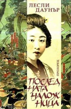 Лесли Даунър Последната наложница обложка книги