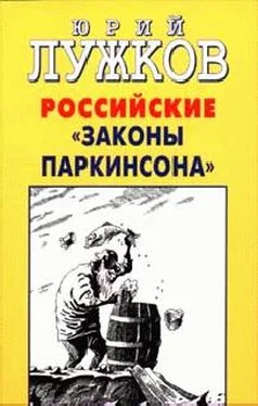 Юрий Лужков Российские законы Паркинсона обложка книги