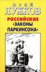 Юрий Лужков - Российские законы Паркинсона