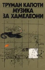 Трумэн Капоте - Музика за хамелеони