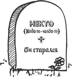 Глава четвертая А тем временем Двейн все больше терял рассудок Однажды ночью - фото 16