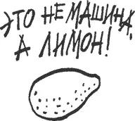 А машина кстати говоря была испорчена вот чем соседский мальчишка налил - фото 110