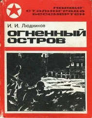 Иван Людников - Огненный остров