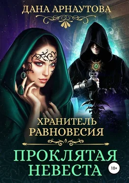 Дана Арнаутова Хранитель равновесия. Проклятая невеста [СИ] обложка книги