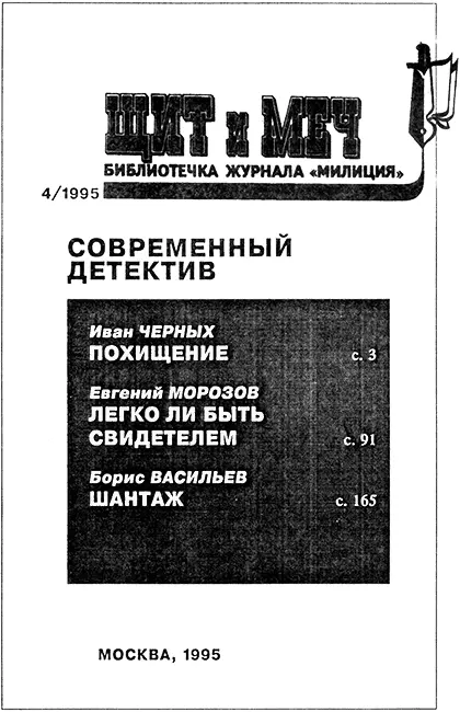 Иван Черных ПОХИЩЕНИЕ Детективная повесть С утра небо стало затягивать - фото 2