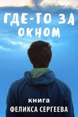 Феликс Сергеев Где-то за окном обложка книги