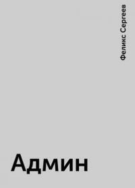 Феликс Сергеев Админ обложка книги