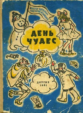 Григорий Ягдфельд День чудес [Смешные сказки] обложка книги