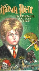 Ярослав Морозов - Ларин Петр и Сокровище острова Корвид