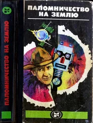 Айзек Азимов - Паломничество на землю - Американская фантастика
