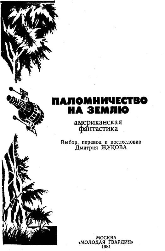 ЛЮДИ И РОБОТЫ рассказы АЙЗЕК АЗИМОВ И тьма пришла - фото 3