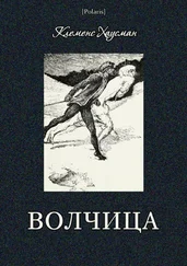 Клеменс Хаусман - Волчица