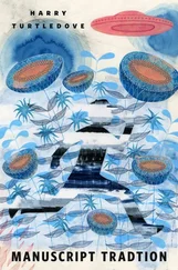 Гарри Тертлдав - Manuscript Tradition