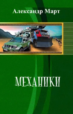 Александр Март Механики. Часть 61-65 обложка книги