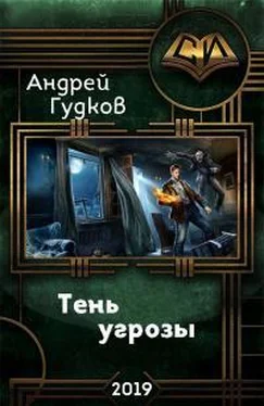 Андрей Гудков Тень угрозы [CИ] обложка книги