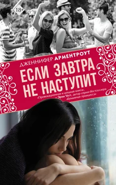 Дженнифер Арментраут Если завтра не наступит обложка книги