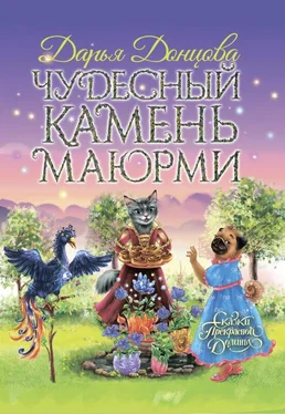 Дарья Донцова Чудесный камень Маюрми обложка книги