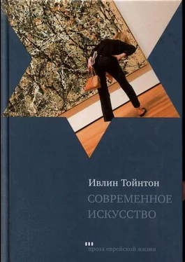 Ивлин Тойнтон Современное искусство обложка книги