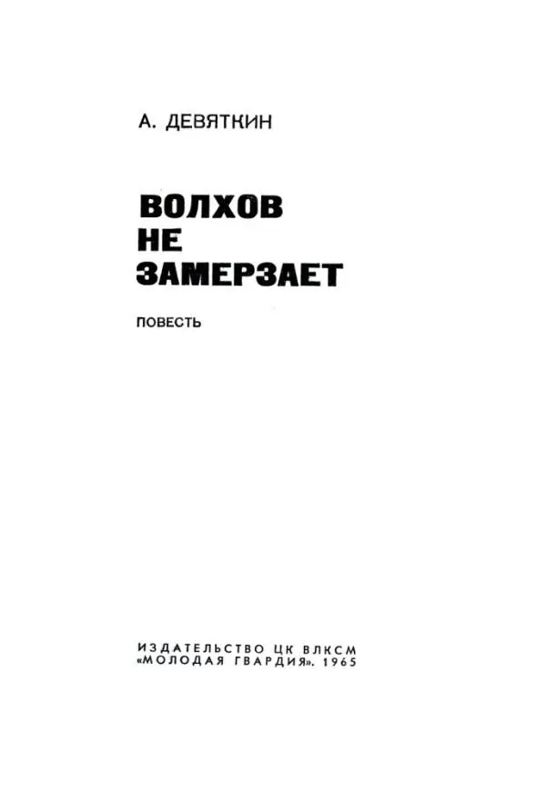 А ДЕВЯТКИН ВОЛХОВ НЕ ЗАМЕРЗАЕТ ПОВЕСТЬ В повести А М Девяткина - фото 1