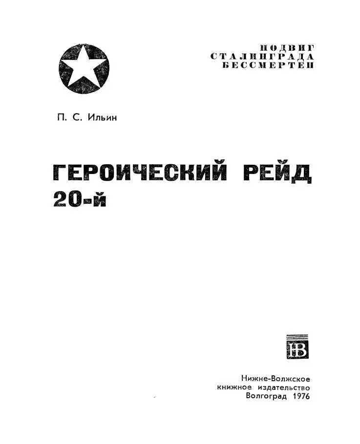 ОТ АВТОРА В настоящей книге рассказывается о боевых действиях бывшей 20й - фото 2