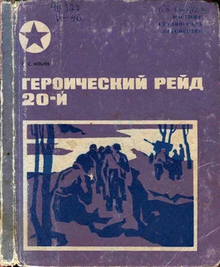 Петр Ильин Героический рейд 20-й обложка книги