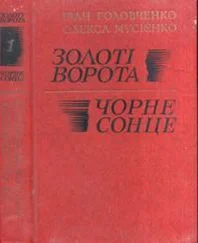 Іван Головченко - Золоті ворота