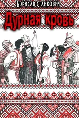 Борисав Станкович - Дурная кровь