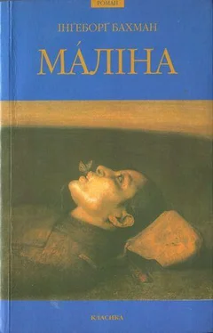 Ингеборг Бахман Мáліна обложка книги