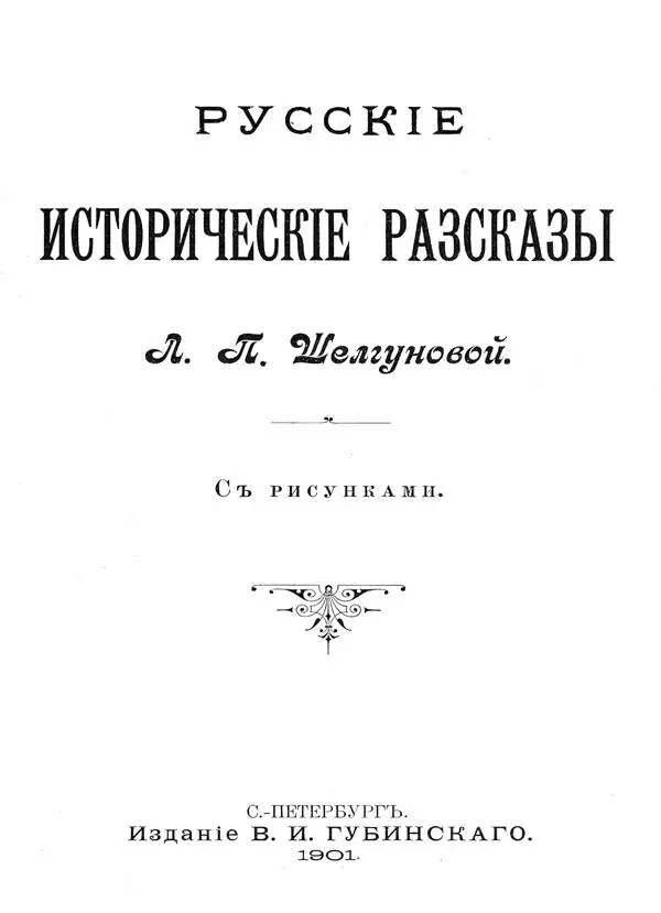 НОВГОРОДСКИЙ КНЯЗЬ ВСЕВОЛОД Глава I умит дремучий лес грозно шумит И шум - фото 1