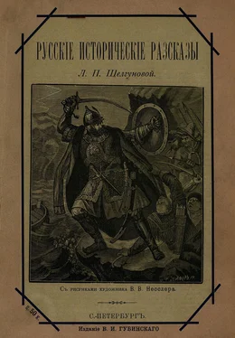 Людмила Шелгунова Русские исторические рассказы [Совр. орф.] обложка книги