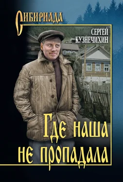 Сергей Кузнечихин Где наша не пропадала обложка книги