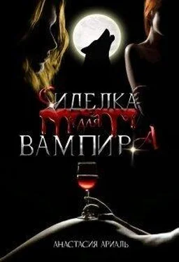 Анастасия Ариаль Сиделка для вампира [СИ] обложка книги