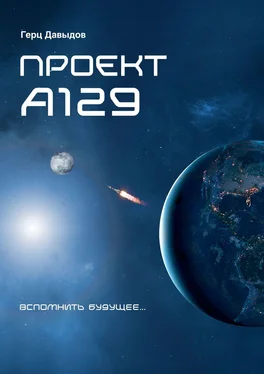 Герцель Давыдов Проект А129 обложка книги