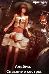 АриТорв - Альбиз. Спасение сестры [СИ]