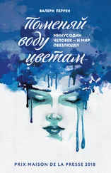 Валери Перрен - Поменяй воду цветам [litres]