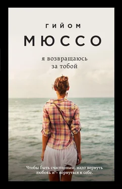 Гийом Мюссо Я возвращаюсь за тобой [litres] обложка книги