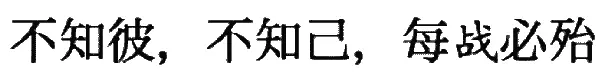 Если ты не знаешь ни своего противника ни себя самого то в любом бою тебя - фото 4