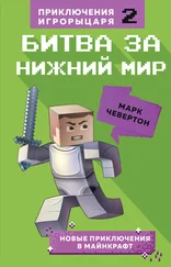 Марк Чевертон - Битва за Нижний мир [litres]