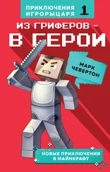 Марк Чевертон - Из гриферов – в герои [litres]