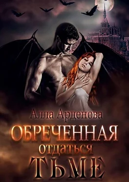 Алла Арденова Обреченная отдаться Тьме [СИ] обложка книги