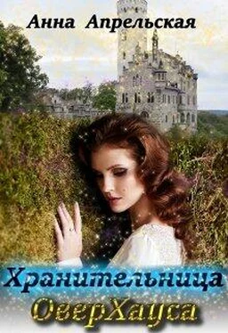 Анна Апрельская Хранительница ОверХауса [СИ] обложка книги